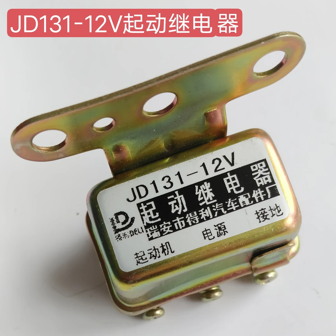 汽车货车通用型12V起动继电器JD131马达起动机继电器