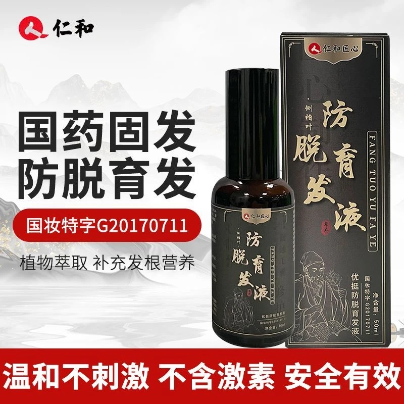 【正品】防脱育发液改善掉发脱发发缝宽发际线后移通用