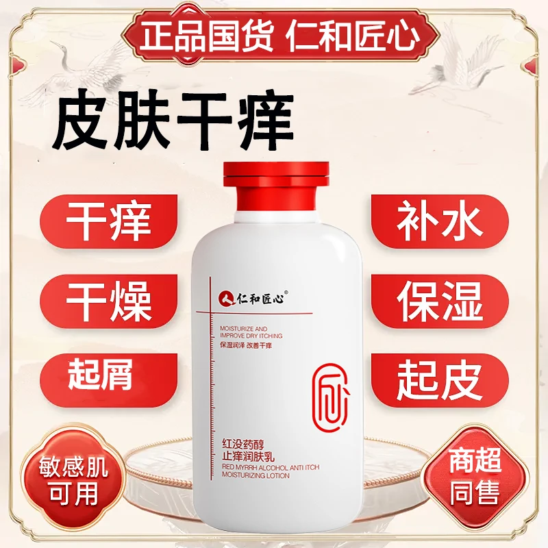 【防干痒】仁和匠心润肤乳起皮干燥保湿补水嫩肤留香身体乳男女晓梦