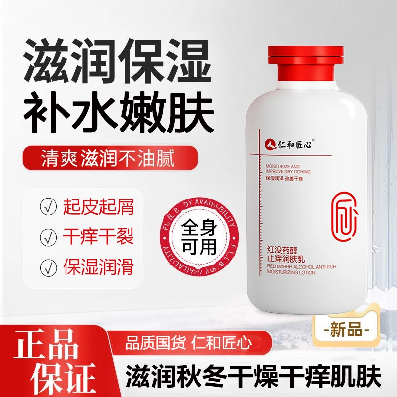 仁和匠心止痒润肤露防干痒干燥起皮补水保湿滋润身体乳不油腻晓梦