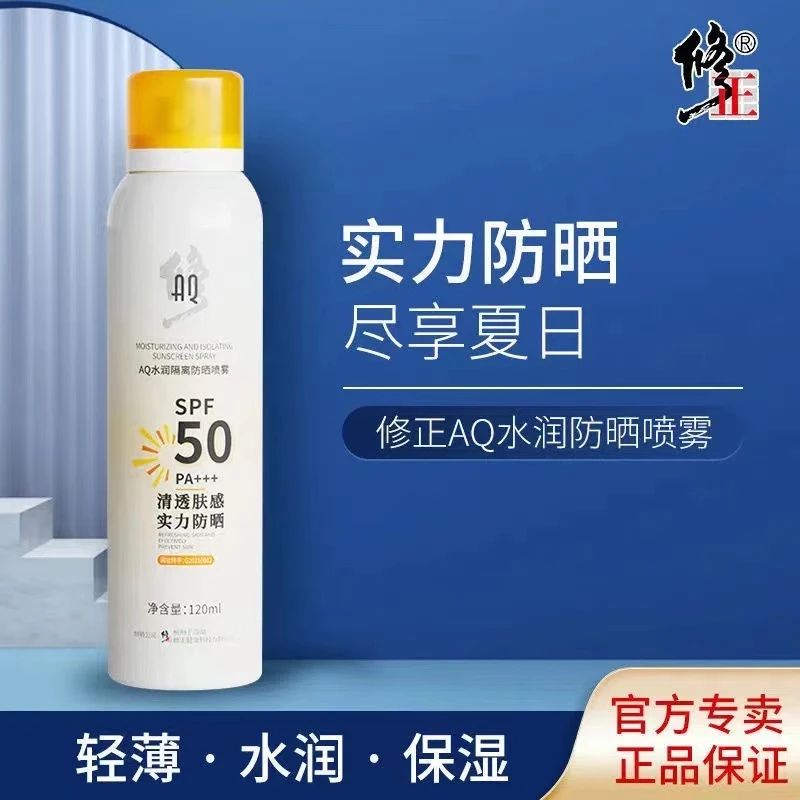 修正水润隔离亮白防晒喷雾防水防汗防紫外线高倍防晒SPF50男女