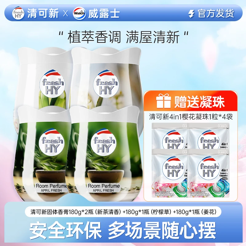【达人专属】清可新室内固体香薰180g*4+清可新洗衣凝珠1粒*4
