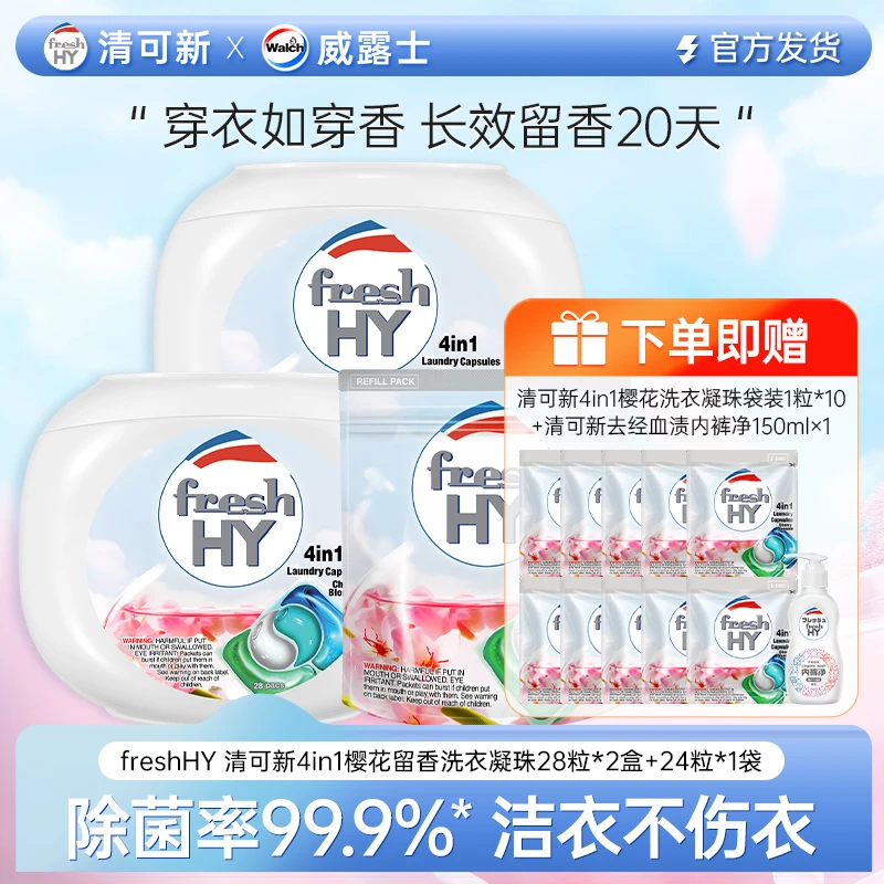 【店铺专享】清可新凝珠樱花除菌除螨持久留香洁净去污