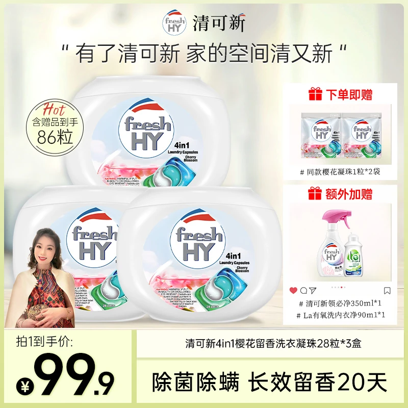 清可新4合1樱花留香洗衣凝珠86粒+清可新领必净350ml+内衣净90ml