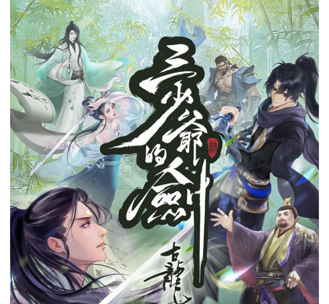 【燚燚拆卡】三少爷的剑，古龙著作，收藏卡牌，盲盒代拆动漫水墨正版