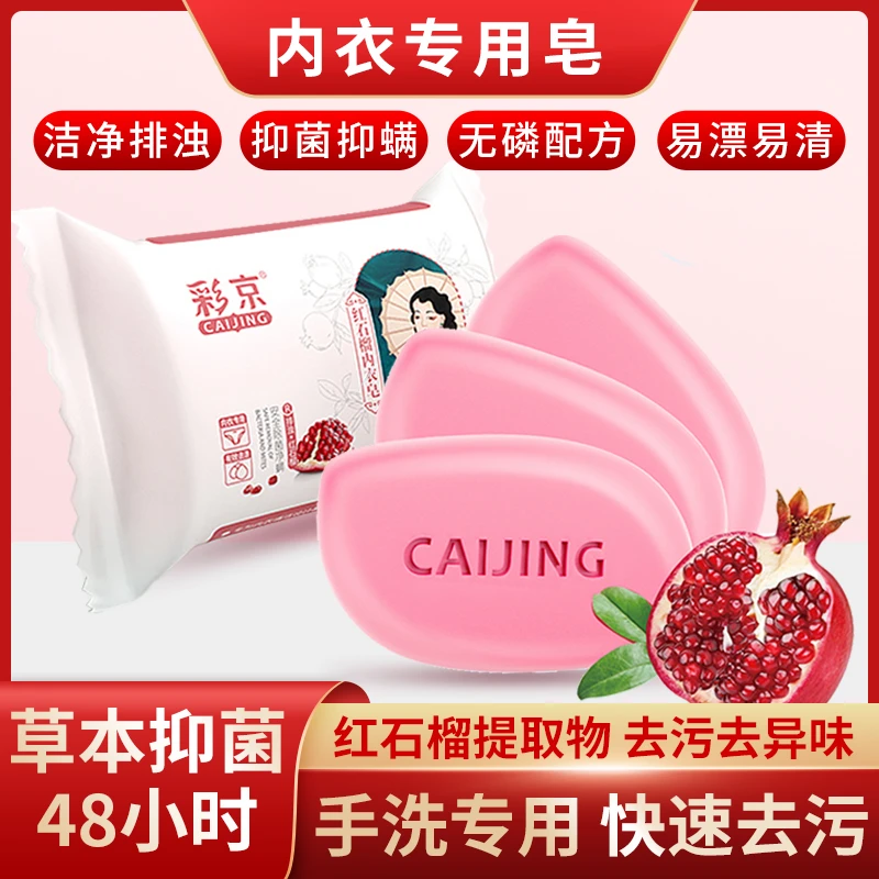 彩京红石榴内衣皂抑菌男女士除菌洗内衣除异味去血渍污渍清香家用