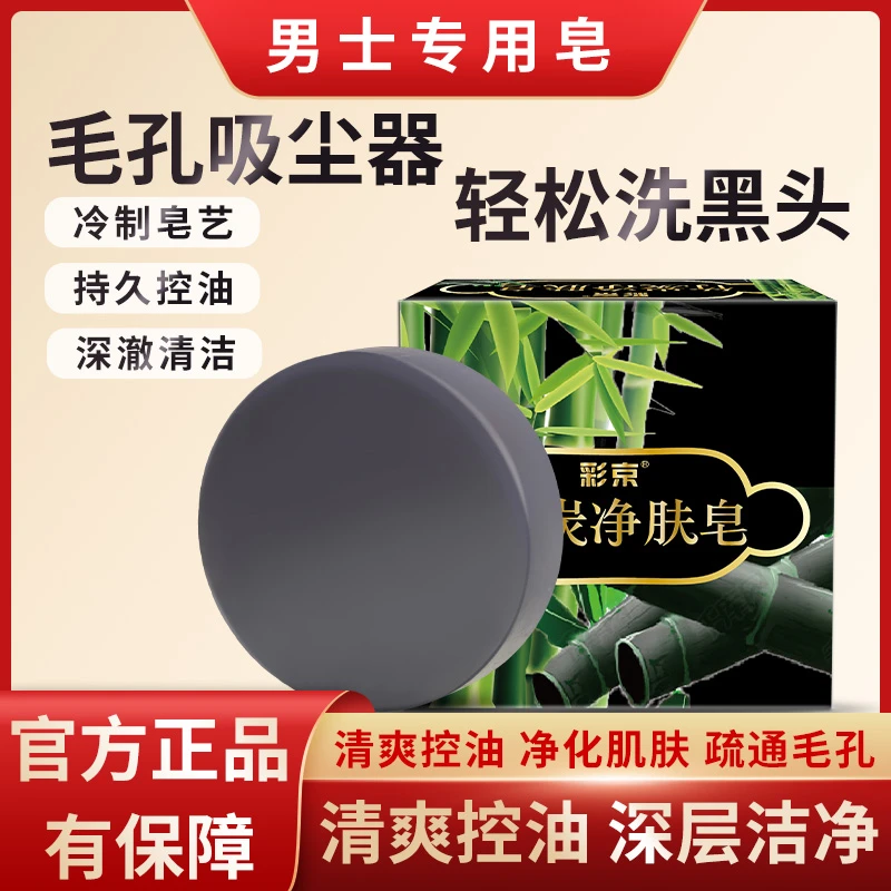 竹炭净肤皂深层清洁嫩肤润颜洗脸洗澡一皂多用清洁无忧