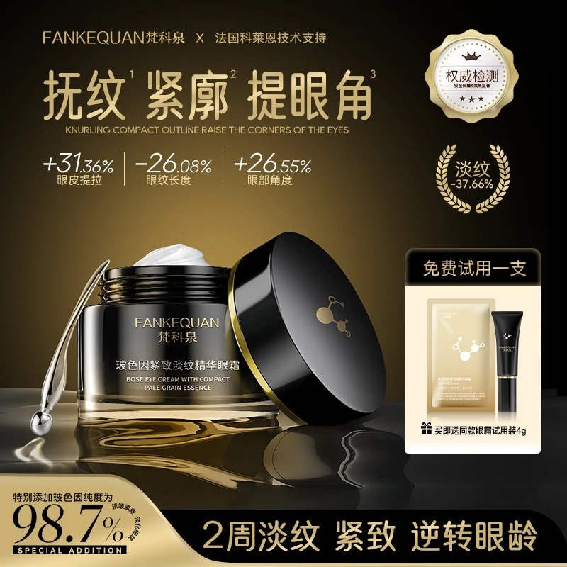 FANKEQUAN梵科泉玻色因紧致淡纹眼霜抗初老【套装】M2
