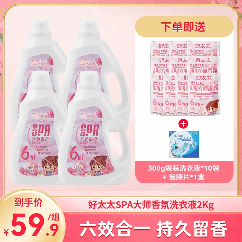 【好太太】SPA大师香氛洗衣液组合装 去渍 柔顺护衣w