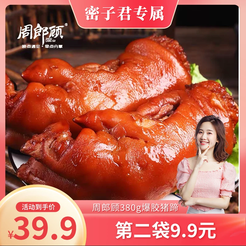 周郎顾爆胶猪蹄380g卤香软糯带筋食用猪蹄卤煮精选第二袋9.9元
