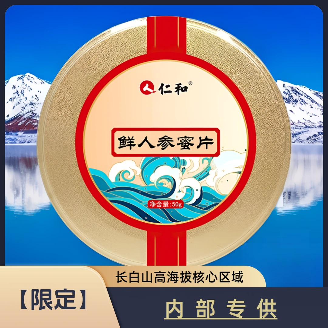 仁和药业5年参龄长白山有机人参蜜片下单送三根人参50g/盒A8-9