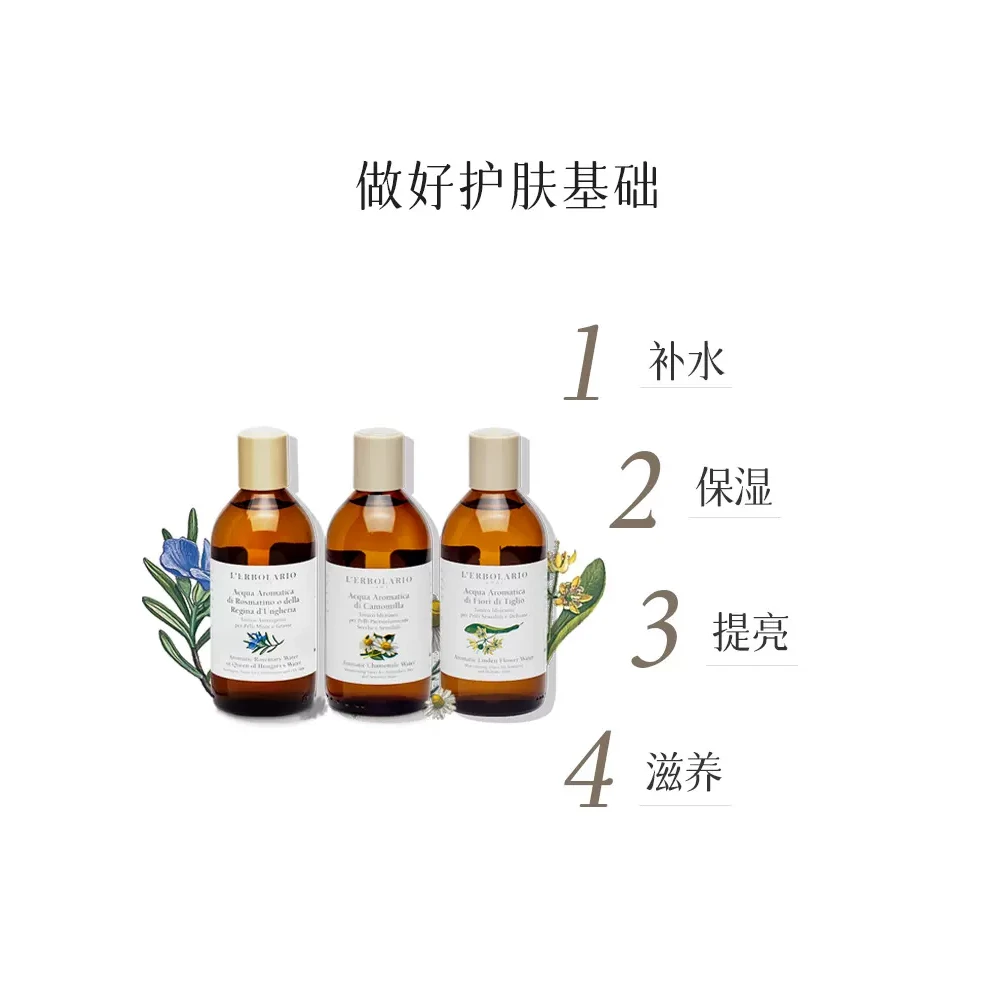 L'erbolario蕾莉欧 迷迭香洋甘菊椴树花爽肤水纯露 植萃湿敷补水