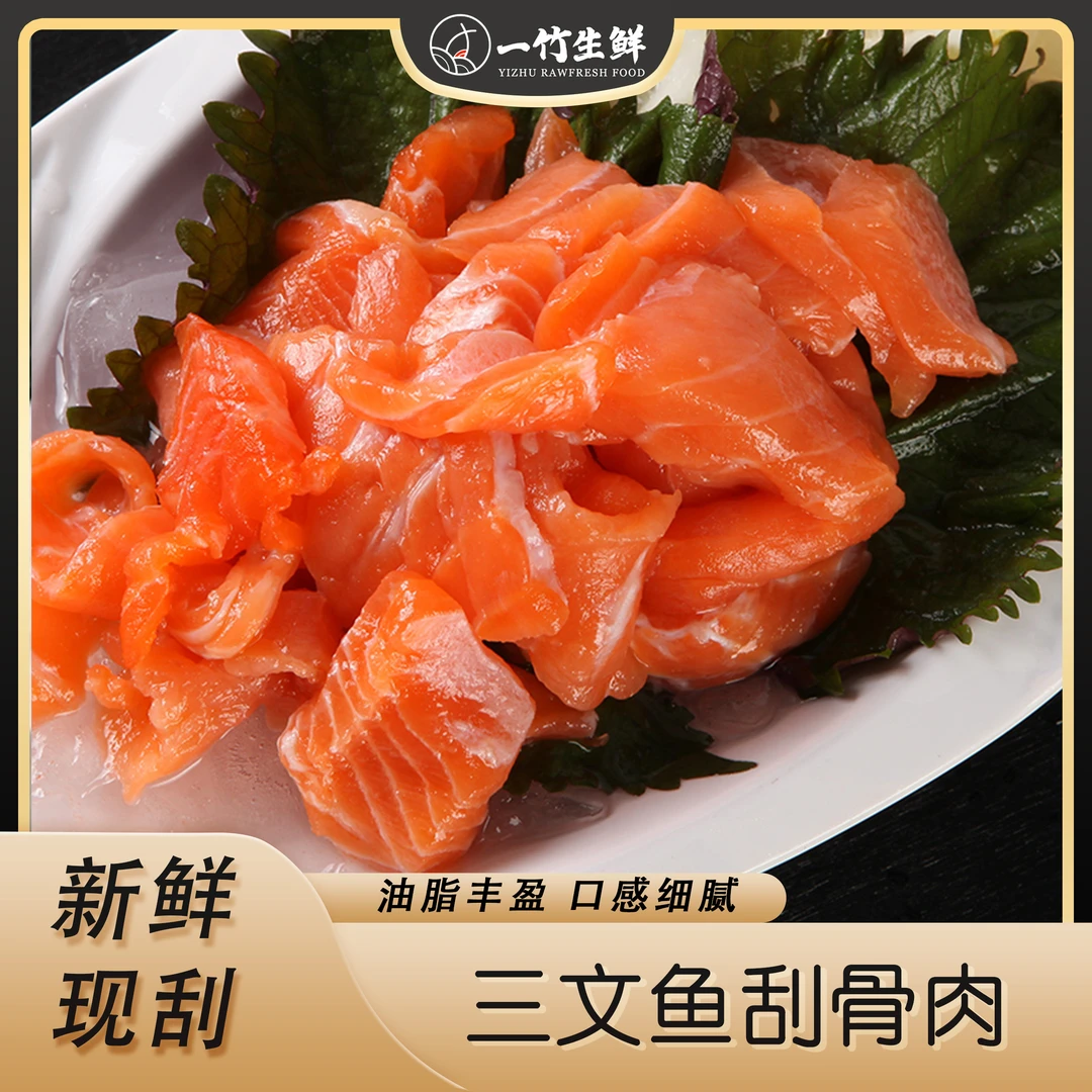 【一竹刮骨肉】三文鱼刮骨肉300g鱼排现刮更放心 严选品质 拌饭刺身
