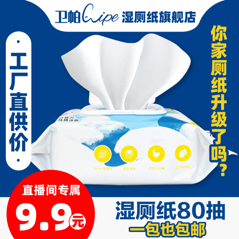 卫帕【新客体验，直播节专属】80抽湿厕纸家庭马桶冲散送大包装加厚