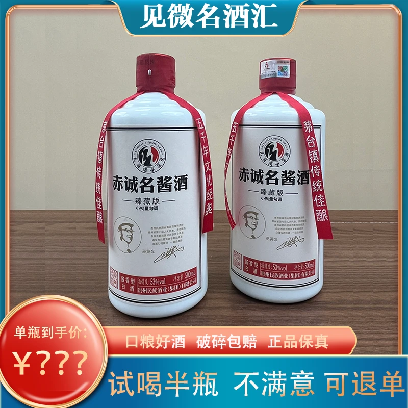 赤诚名酱坤沙固态纯酿【赤诚臻藏】酱香型纯粮白酒53度500ml