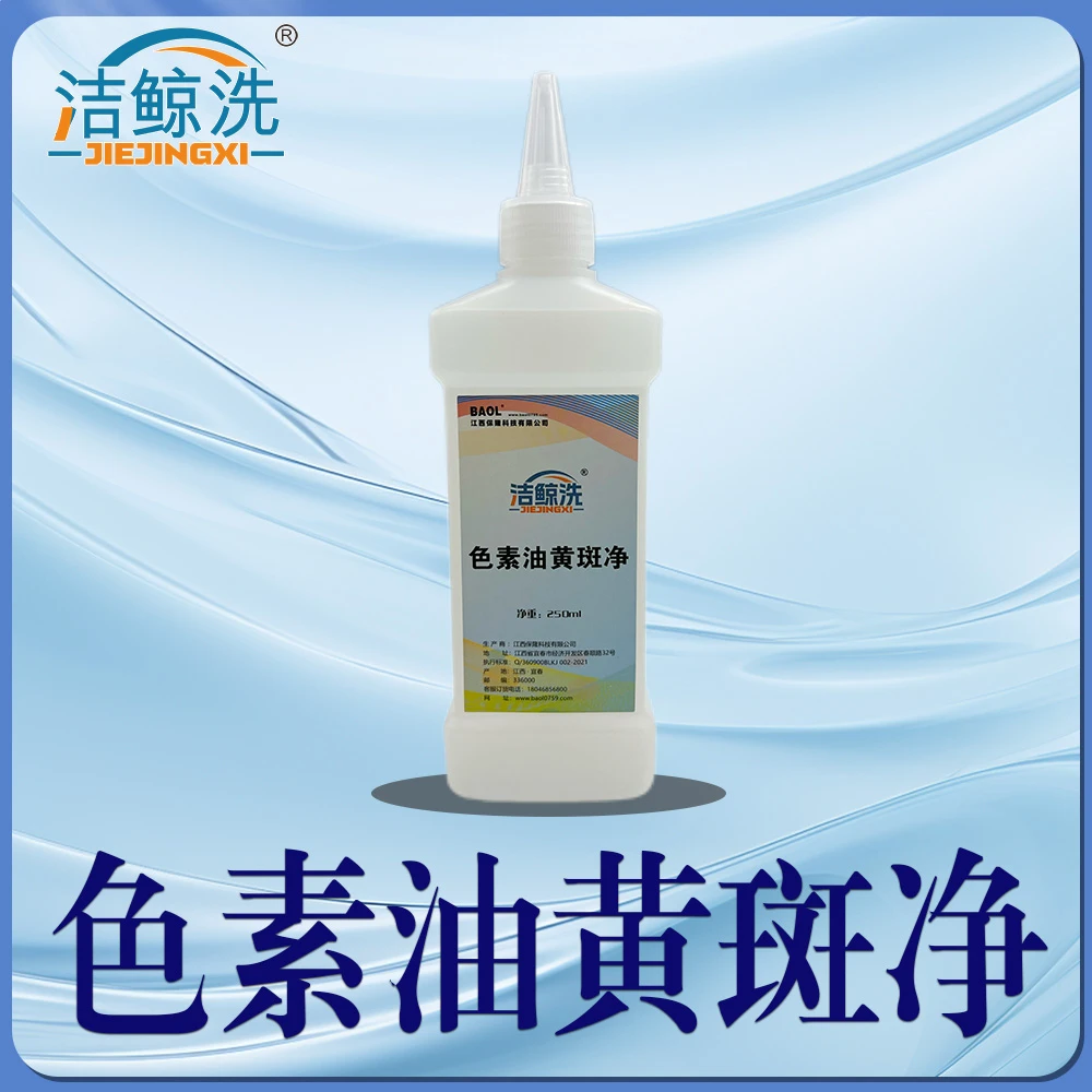 洁鲸洗色素油黄斑净酸性去油剂火锅油辣椒油干洗店水洗厂专用