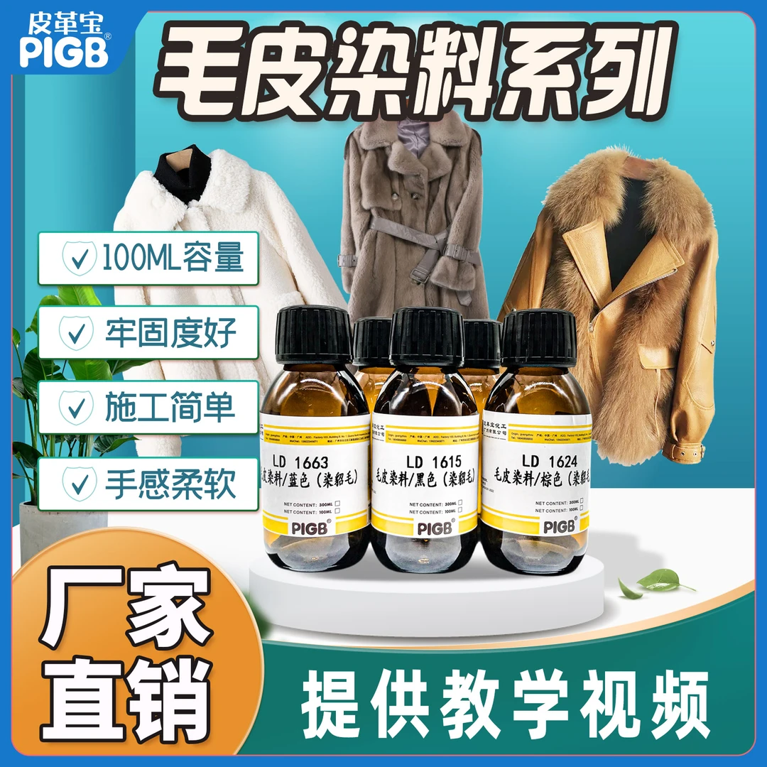 广州皮革宝毛皮染料系列貂皮染色改色羊毛补色上色干洗店水洗厂衣