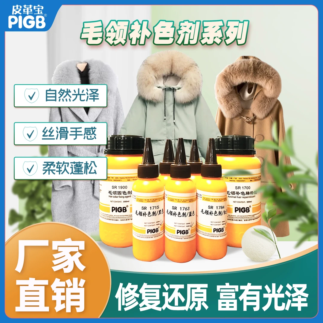 广州皮革宝毛领补色剂系列皮草水貂改色上色翻新保养干洗店水洗厂