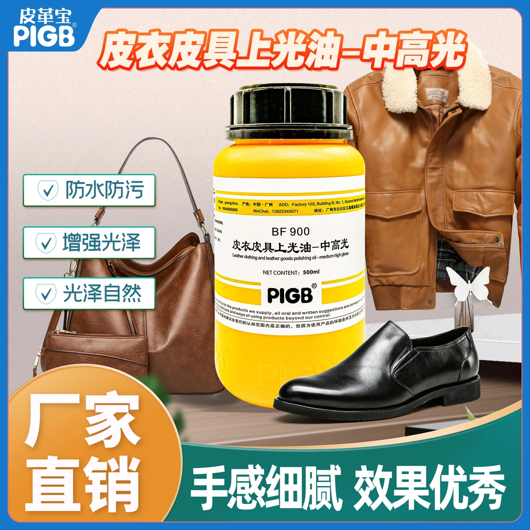 广州皮革宝PIGB皮衣皮具上光油中高光保养油保养剂防干洗店水洗厂