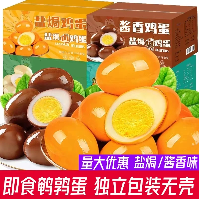 【25.9元80枚】无壳鹌鹑蛋盐焗味酱香味卤蛋营养早餐独立小包装零食