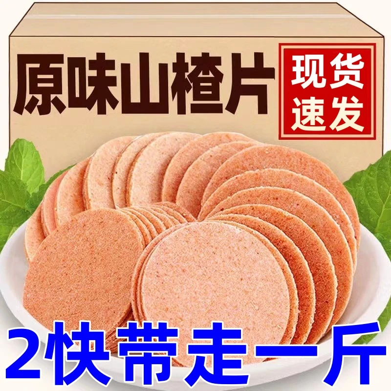 【8.8抢1斤】原味山楂片山楂零食鲜果现制酸甜小朋友老年人新鲜美味