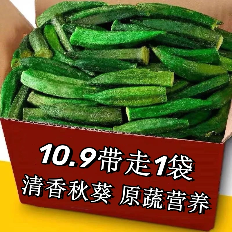【可以当零食吃的蔬菜】新货秋葵干秋葵脆零食开袋即食果蔬休闲小吃