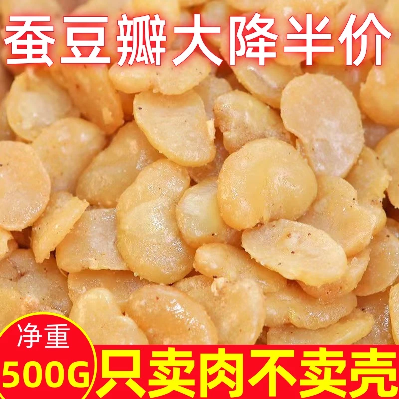 【9.9抢净重1斤】新货香酥油炸蚕豆瓣休闲零食去壳兰花豆多口味炒货