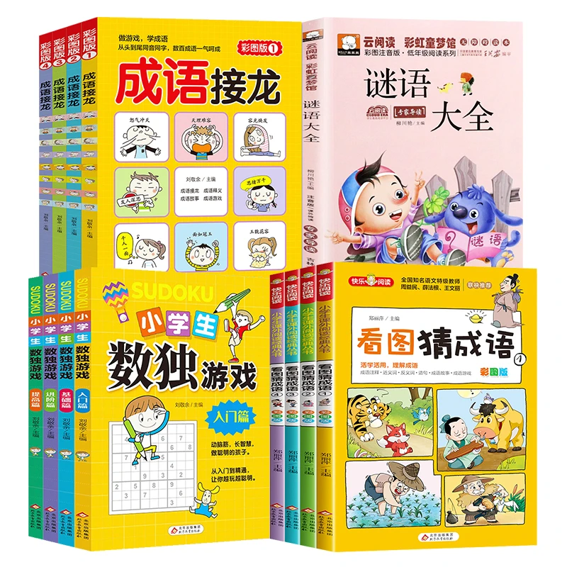 【新华严选】脑筋急转弯 数独 成语接龙 舒尔特方格 小学生益智