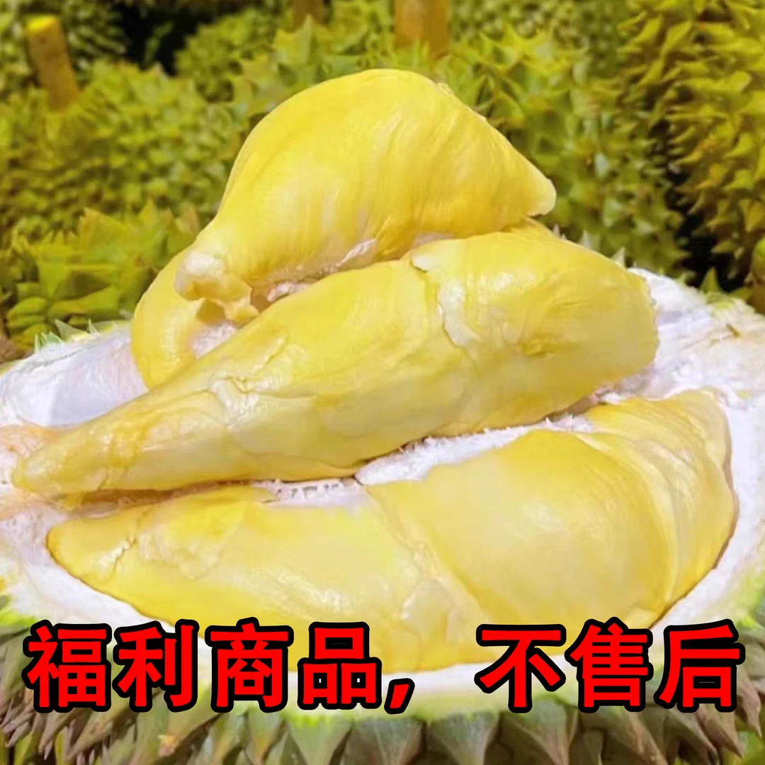 ②福利(熟果，生果)现开现剥榴莲肉，福利品不售后
