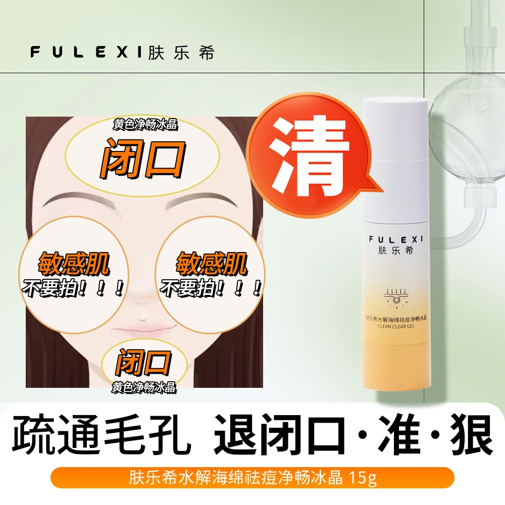 肤乐希祛痘祛痘凝露去闭口粉刺护肤品肤乐希水解海绵