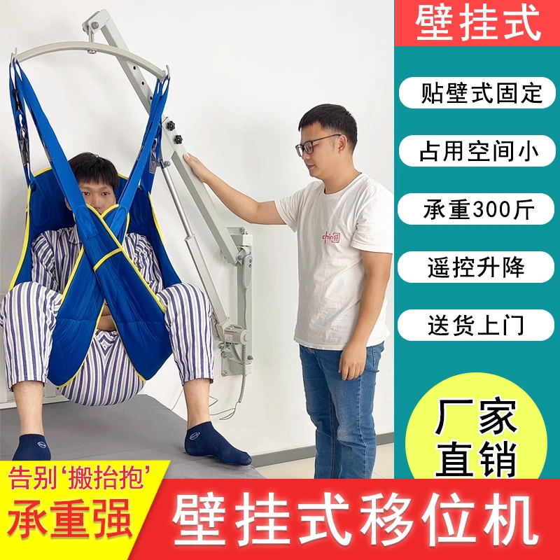 佰好壁挂式电动移位机瘫痪卧床老人护理升降家用上下轮椅炕上可用