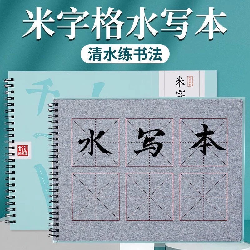 米字格水写布初学入门水写本新手毛笔练习书法本成人字帖水写套装
