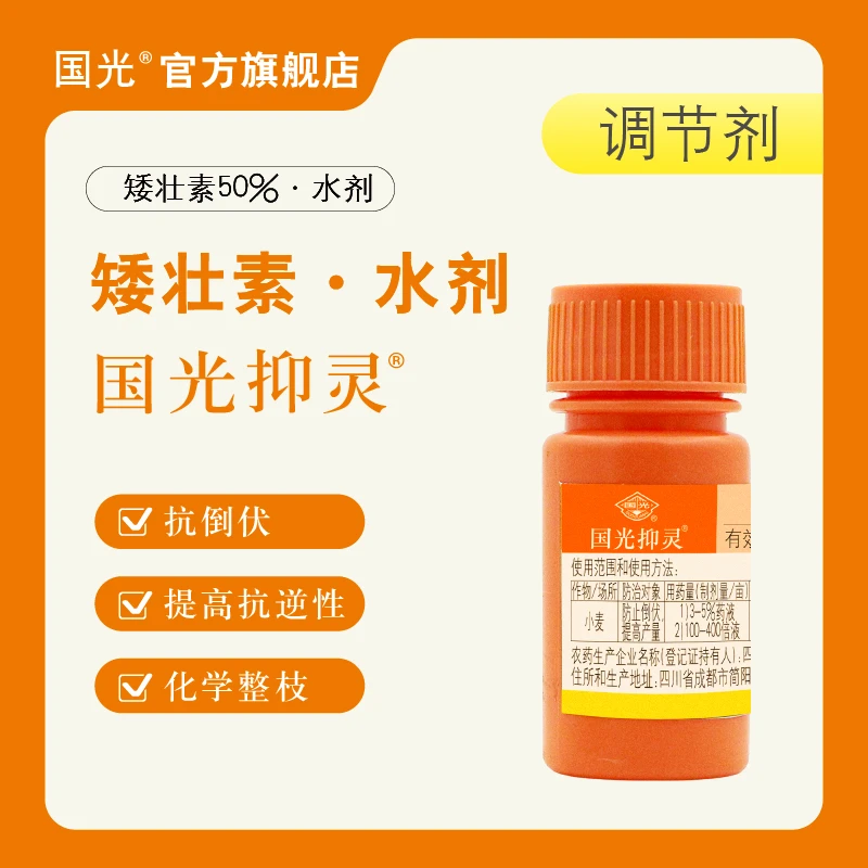 国光矮壮素 控制植株生长 提高抗逆性 光合作用增强 改善品质