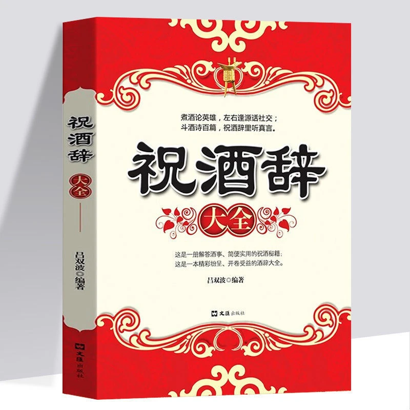 正版 中国式饭局社交术祝酒辞大全职场商务礼仪酒场话术酒桌文化
