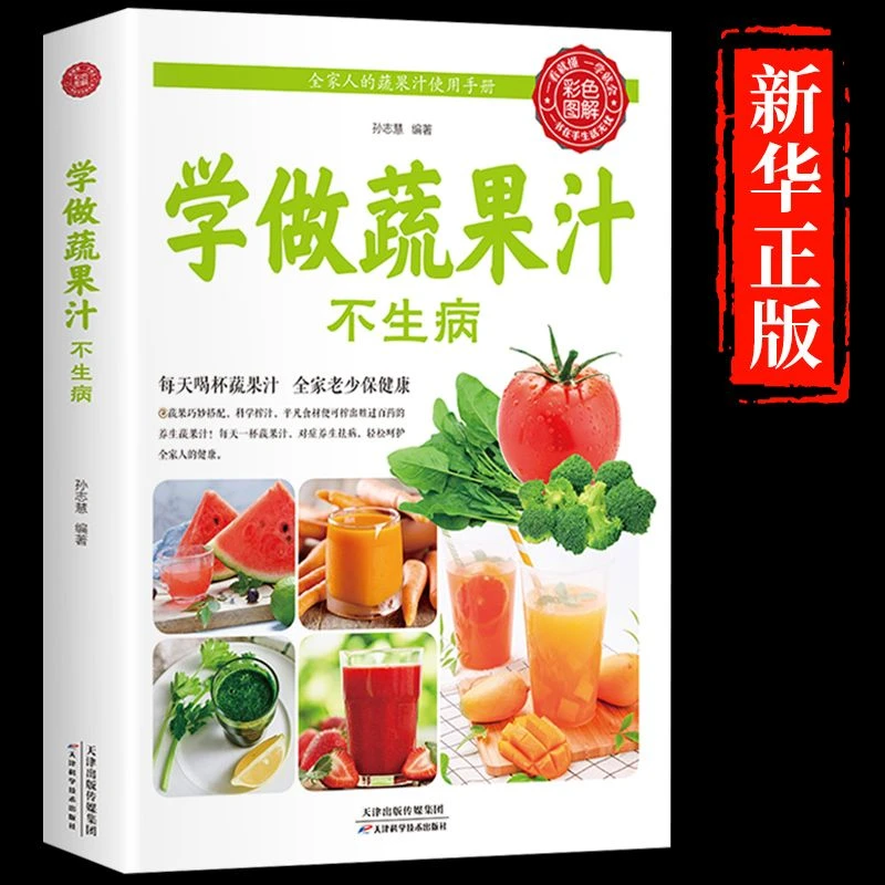 正版学做蔬果汁不生病 蔬果汁养生大全 全家人的蔬果汁使用手册