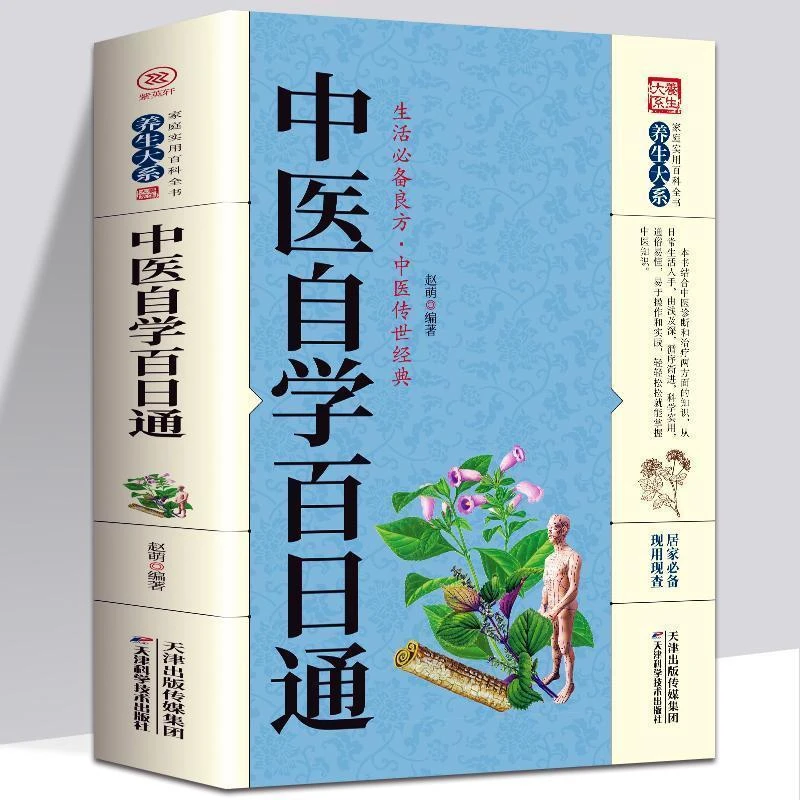 中医自学百日通中医学 一百天学会开中医方中医基础理论诊断全书