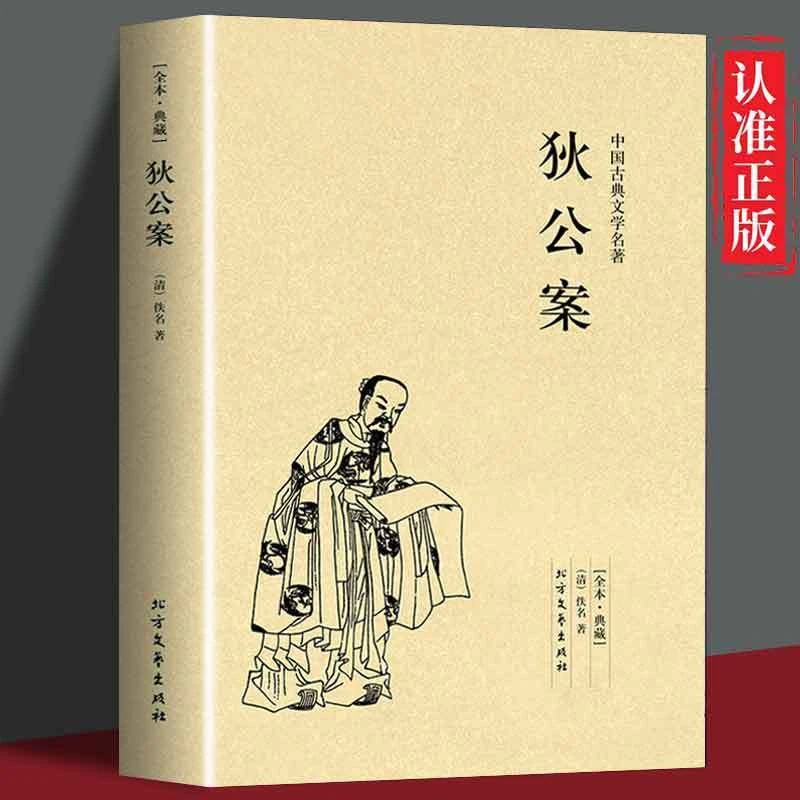 狄公案 正版 原著 完整版 大唐狄公 狄仁杰 故事情节细致缜密完整