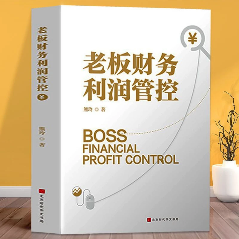 财税税收筹划一本通老板财务利润管控一本书读懂税收常识