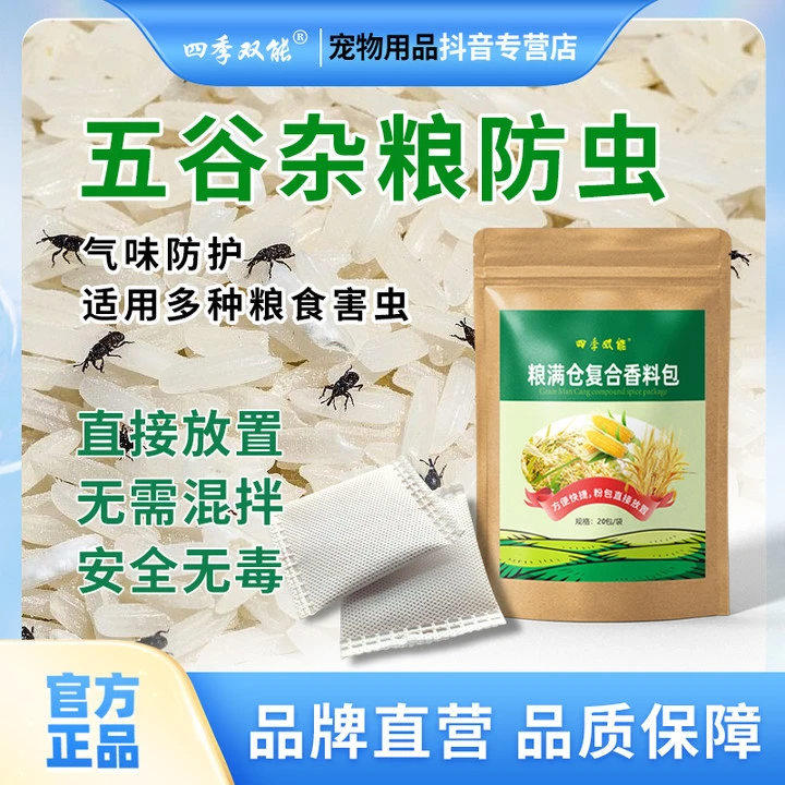 【驱防粮食虫】稻谷玉米粒大米防虫谷子粮食驱虫食品级人粮无毒防护