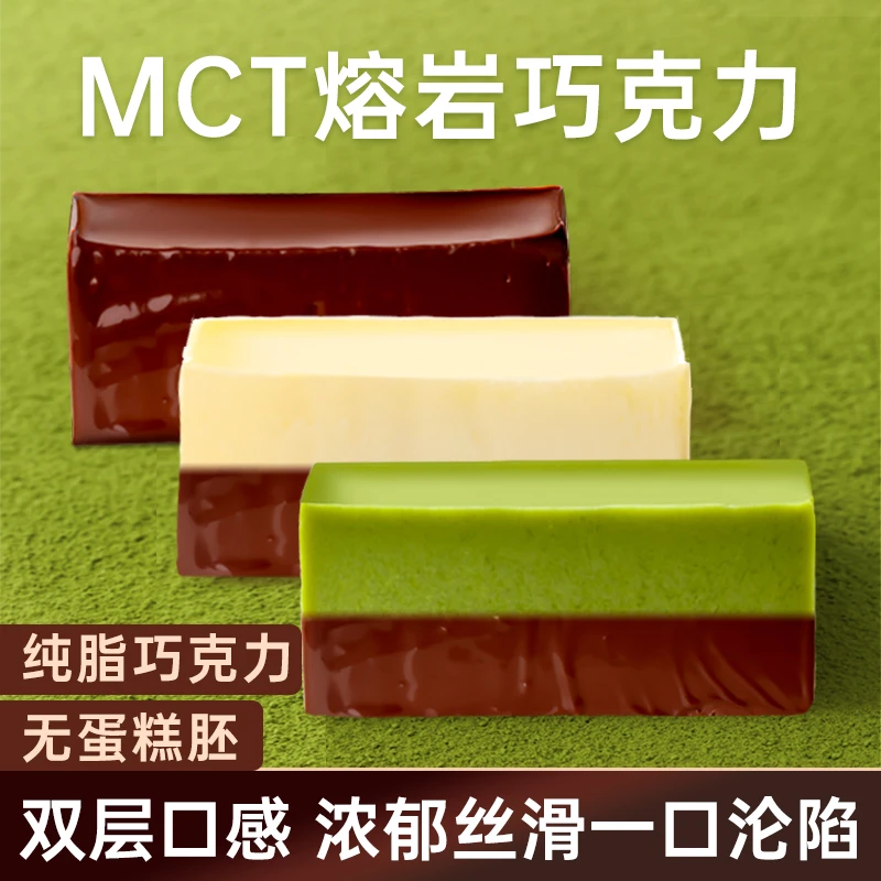 mct熔岩巧克力解馋零食巧克力蛋糕熔岩蛋糕MCT巧克力冰山熔岩蛋糕