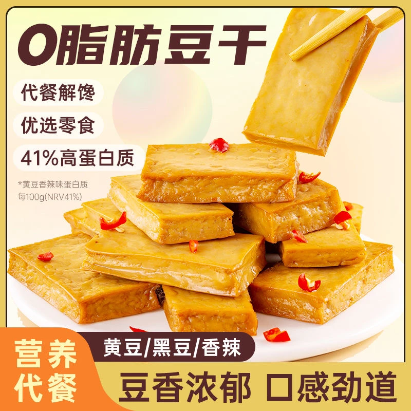 豆干即食减低脂高蛋白解馋代餐0脂肪健身饱腹豆腐干零食饱腹健康