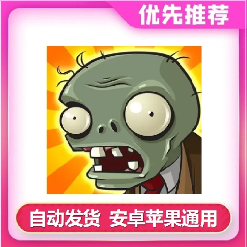 植物大战僵尸 经典版  安卓ios手机通用/ipad平板