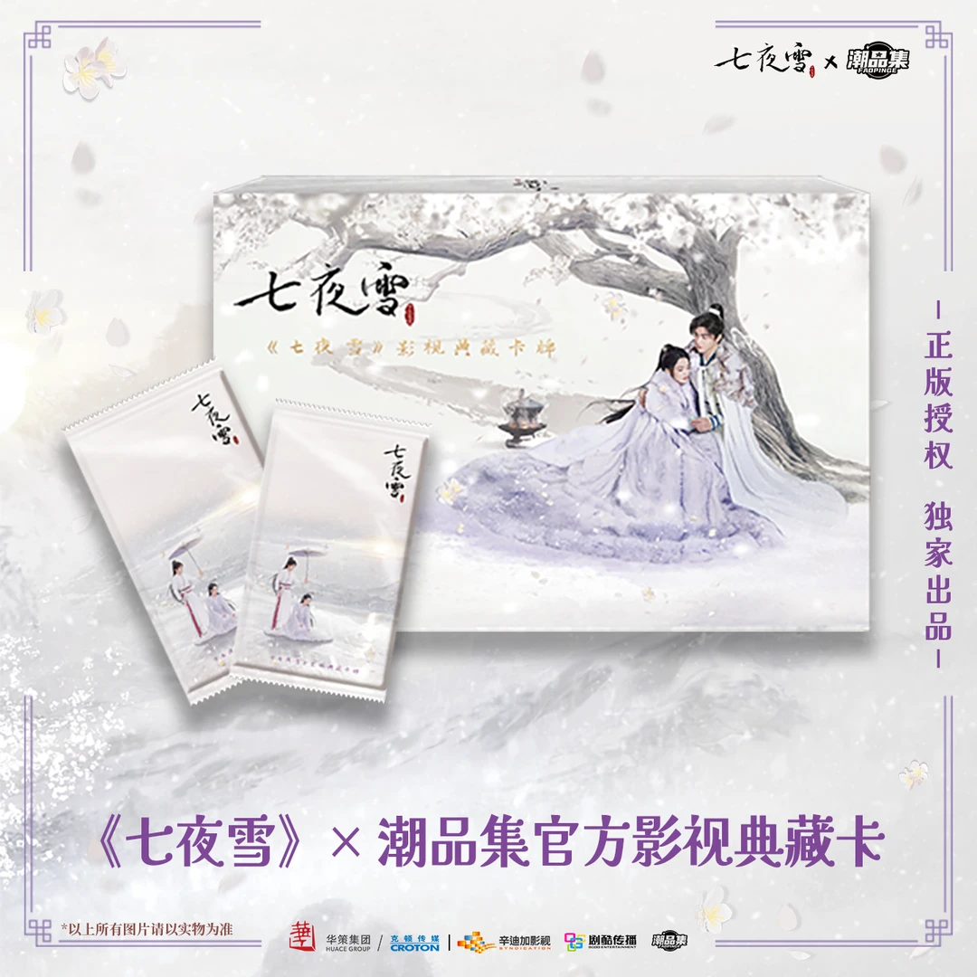 【单包战神3.0】《七夜雪》X潮品集影视珍藏典藏卡牌盲盒直播代拆