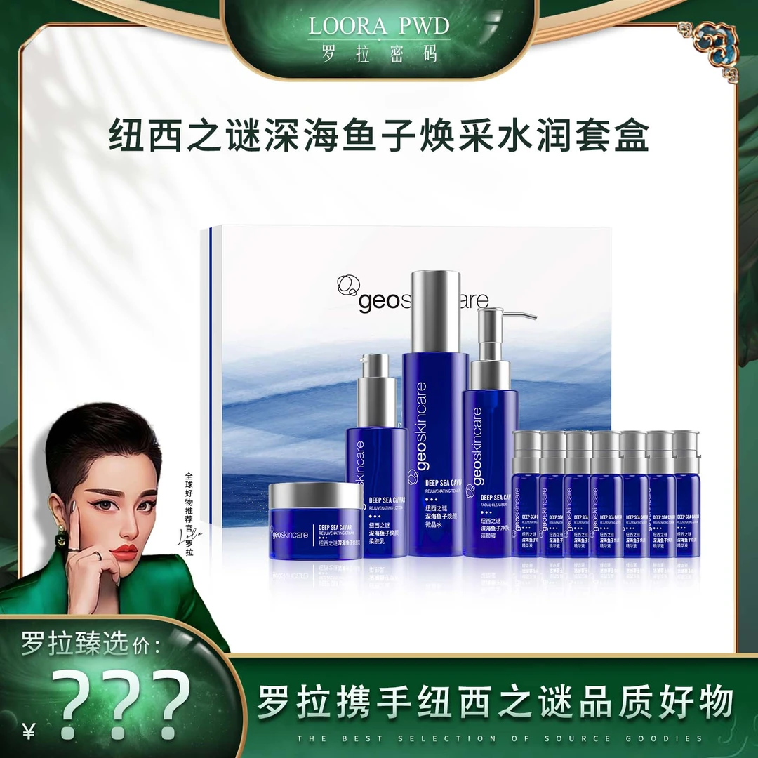【罗拉密码专享】纽西之谜深海鱼子焕采水润套盒山茶花植萃舒润套盒