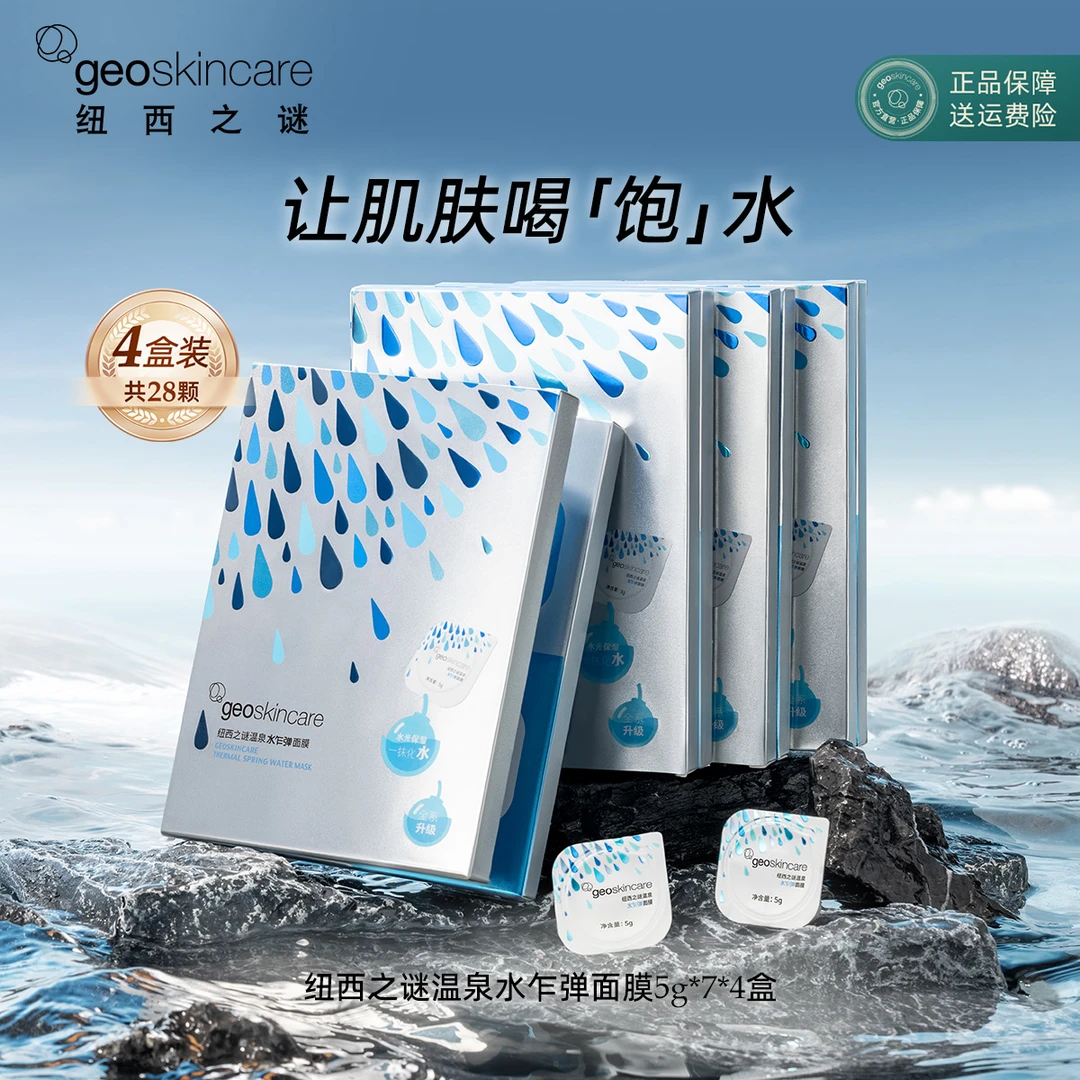 【活动】纽西之谜温泉水乍弹面膜4盒补水保湿免洗面膜独立包装
