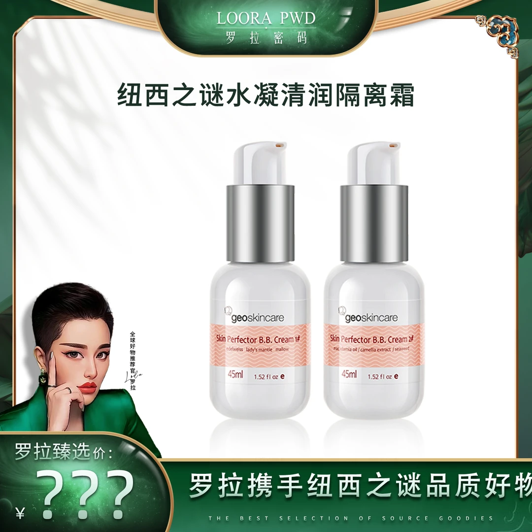 【罗拉密码专享】纽西之谜1号色到手2瓶进口隔离霜45ml清润保湿提亮
