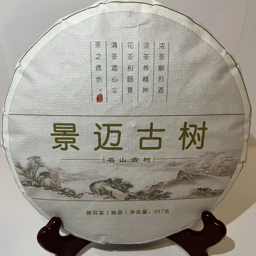 2020原料景迈山普洱茶区-357g熟普茶饼-汤感甜润枣香淡花香