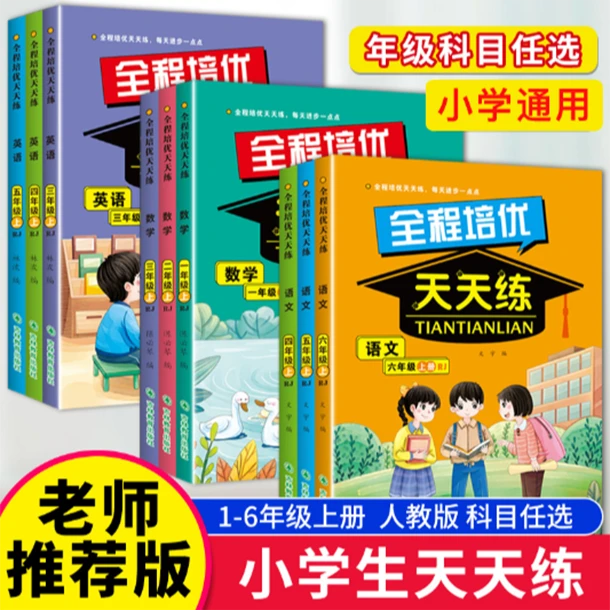 全程培优天天练 每天进步一点点 语文数学英语1-6年级上册人教版
