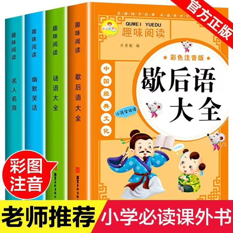 趣味阅读谜语大全名人名言课外阅读老师推荐睡前故事书彩图注音版