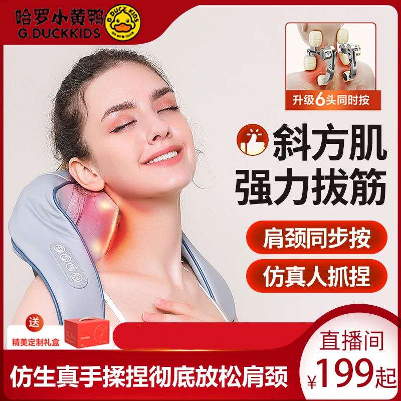 达人专享【小黄鸭】斜方肌肩颈按摩器仿生按摩 解放双手 智能定时